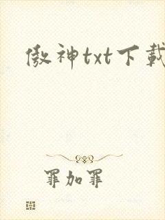 傲神txt下载