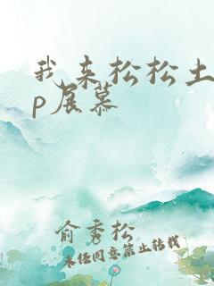 我来松松土pop展慕