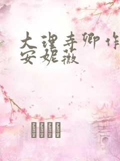 大理寺卿作者:安妮薇