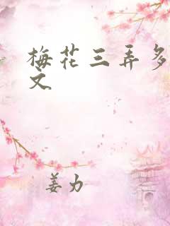 梅花三弄多肉古文