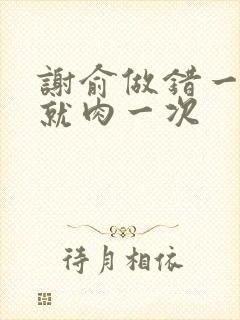 谢俞做错一道题就肉一次