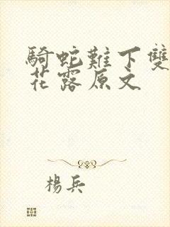 骑蛇难下双金银花露原文