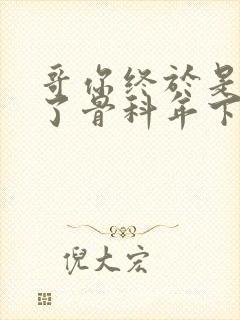 哥你终于是我的了骨科年下