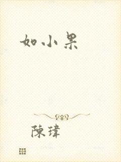 如小果