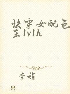 快穿女配色诱男主1v1h