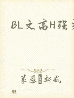 BL文高H强交