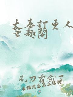 大奉打更人免费笔趣阁