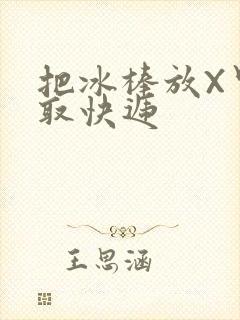 把冰棒放X里去取快递