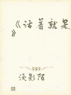 《活着就是恶心》