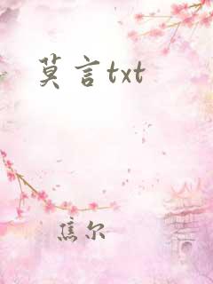 莫言txt