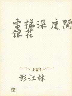 电梯深度开发金银花