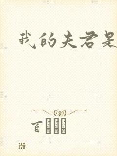 我的夫君是冥王