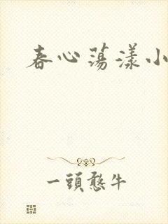 春心荡漾小说