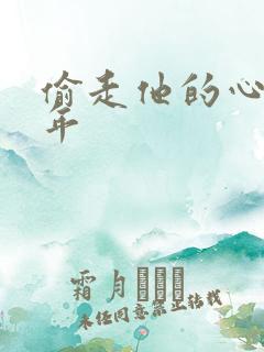 偷走他的心许多年