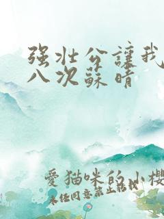 强壮公让我高潮八次苏晴