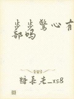 步步惊心有第二部吗