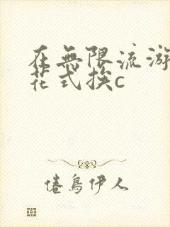 在无限流游戏里花式挨c
