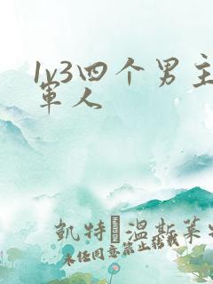 1v3四个男主军人