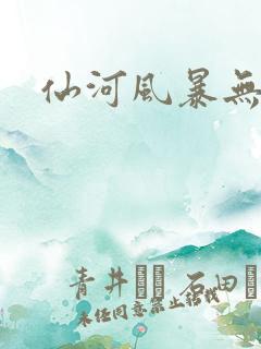 仙河风暴无弹窗