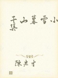 千山暮雪小说续集