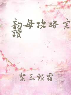 韵母攻略完整阅读