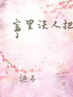 家里没人把姐日了