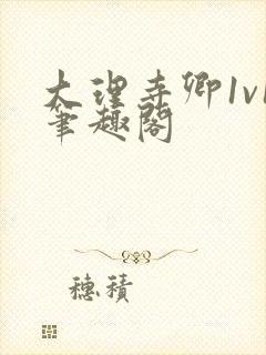 大理寺卿1v1笔趣阁