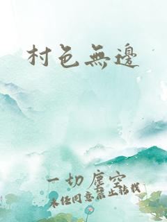 村色无边