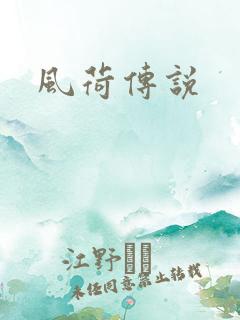 风荷传说