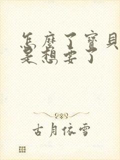 怎么了宝贝是不是想要了