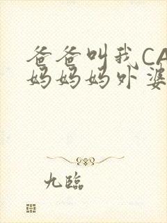 爸爸叫我CAN妈妈妈外婆叫什么