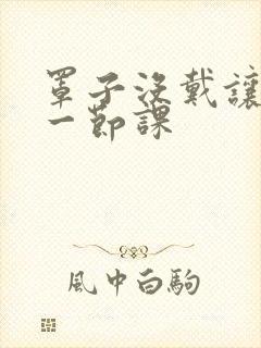 罩子没戴让捏了一节课