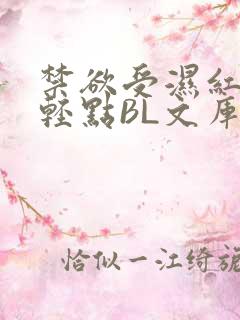禁欲受湿红喘息轻点BL文库