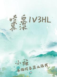 喷泉1V3HL慕深
