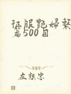 征服艳妇系列短篇500目