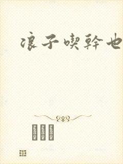 浪子吃干也抹净