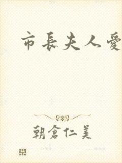 市长夫人爱上我