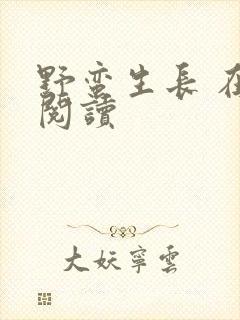 野蛮生长 在线阅读