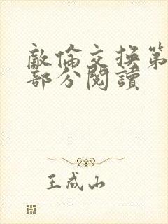 敌伦交换第50部分阅读