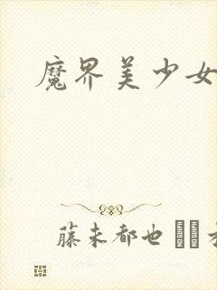 魔界美少女