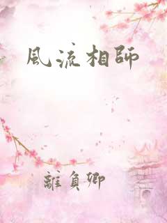 风流相师