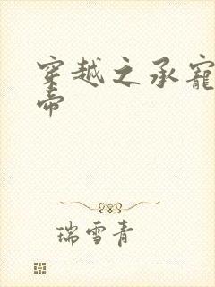 穿越之承宠小皇帝