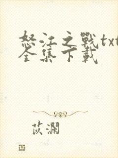 怒江之战txt全集下载