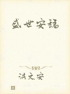 盛世安稳