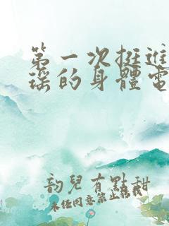 第一次挺进苏雨瑶的身体电影