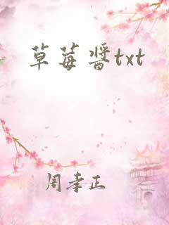 草莓酱txt