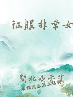 征服非常女上司