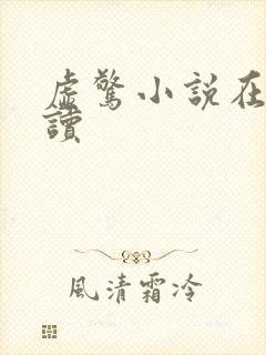 虚惊小说在线阅读