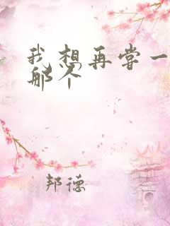 我想再尝一下你那个