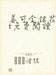 姜可金银花txt免费阅读